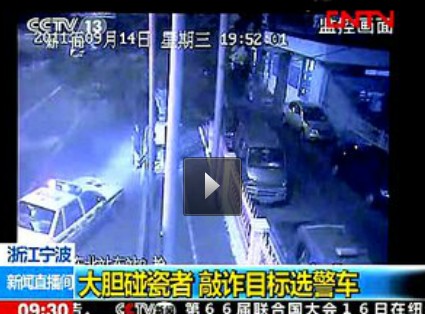 浙江寧波：大膽碰瓷者 敲詐目標選警車